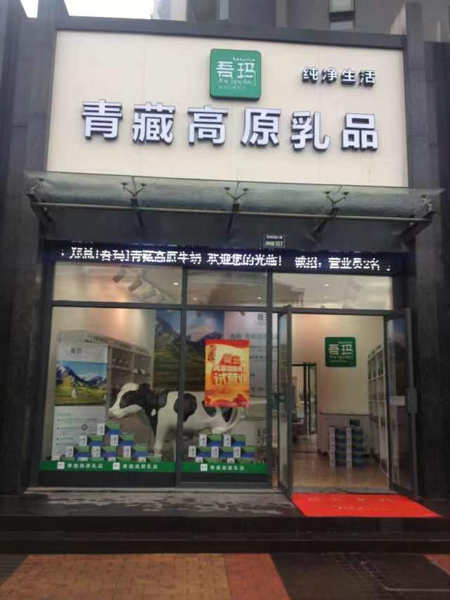 吾玛青藏高原乳品（广州店）
