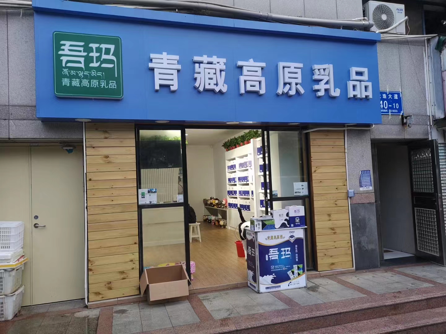吾玛青藏高原乳品（贺州店）